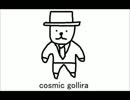 30秒CMつくってみた。【cosmic gollira】