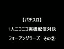 【パチスロ】フォーアングラーズ　その２【1人実機配信対決】