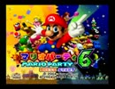 とある高校生達のマリオパーティ6　前半　【はしゃいでみた】