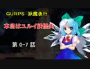 【東方卓遊偽】本当はユルイ妖怪共 0-7 話 【妖魔夜行】