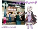 【結月ゆかり】 この店でサヨナラ - truemoon【オリジナル】