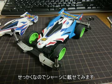 ニコ動の影響でミニ四駆始めてみた 3