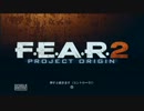 【初見】 ホラー嫌いがプレイするF.E.A.R.2　part1  【実況】