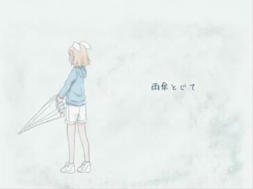 雨傘とじて 歌ってみました