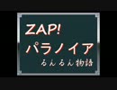 【クトゥルフ】ＺＡＰ！パラノイアるんるん物語-2【ゆっくり】