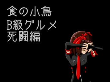 食の小鳥　B級グルメ死闘編　Bパート