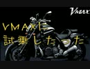 Vmaxに試乗したった