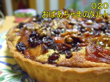 【020】おばあちゃまのタルト【作ってみた】