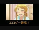 エロゲー最高！