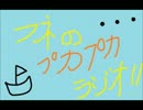 フネのプカプカラジオ・・・