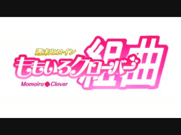 ももクロ組曲!【ももいろクローバーZ】