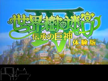 【体験版】世界樹の迷宮Ⅳ　伝承の巨神(1/5)