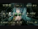 【合唱】こちら、幸福安心委員会です。【８人＋若○】