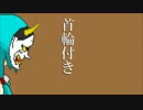 【初音ミク】　首輪付き　【オリジナル】