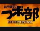 【BBAB】4クラン交流戦.4【2.7】