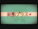 刹那プラス　歌ってみた　【ランキー】