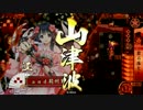 【戦国大戦】悍馬一閃を(ryの会30悍目　たのしい落石事故【従一位B】