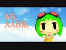 【GUMIオリジナル曲】本日、大人日和。