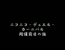 ニコニコ・デュエル・カーニバル　番外編　第一話　悪夢始まる