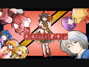【6/30&7/1開催】第4回東方ニコ童祭 直前告知動画【参加宣言283組紹介】