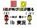 A型が叫びO型が語るIb実況　パート1