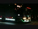 デコトラ　友人会2012　退場シーン　part28