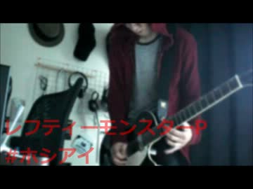 【赤パカ】レフティーモンスターP#ホシアイ【弾いてみた】