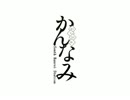 かんなみ【かんなぎOPっぽいなにか】