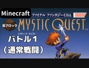 【Minecraft】 音ブロックでファイナルファンタジーUSA 【バトル１】