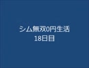 シム無双0円生活　18日目