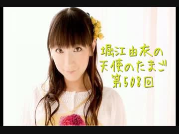 堀江由衣の天使のたまご第508回 【ネット音源】