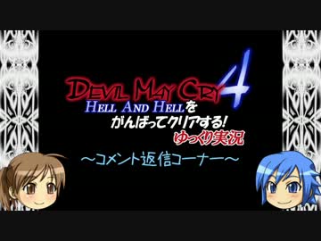 DMC4　HAHをがんばって（以下略）【コメ返し動画5】　
