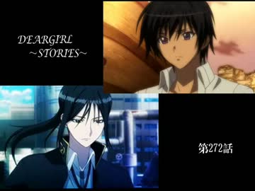 神谷浩史・小野大輔のDearGirl ～Stories～ 第272話