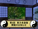 【告知動画】第5回東方卓遊偽開催のお知らせ【東方卓遊戯】