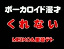 【ボーカロイド漫才】くれない【MEIKO・重音テト】