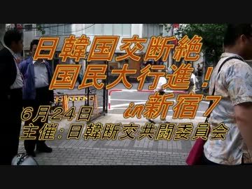 【6月24日】日韓国交断絶国民大行進7【新宿】