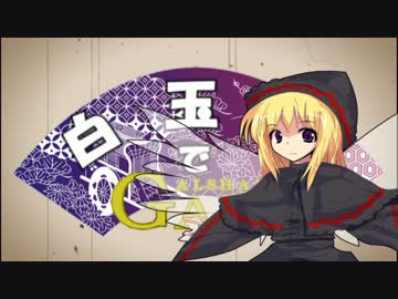 白玉楼でアルシャードガイア２　第1-4話