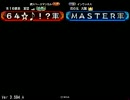 ニートの６４が大戦プロを目指す[vs.逆境]