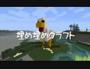 【Minecraft】埋め埋めクラフト Part 053【ゆっくり実況】