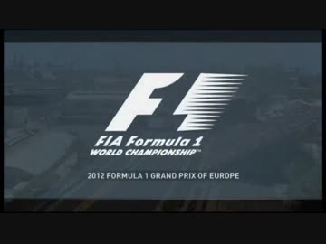F1 2012 ヨーロッパGP 決勝 (1/7)