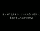 第１３回全日本かくれんぼ大会に参加して、土地を手に入れたったWWW