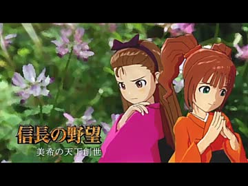 【アイドルマスター】 美希の天下創世67中編【信長の野望】