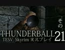 「Thunderball」TES5: Skyrim 海外実況プレイ　その21（前編）