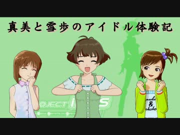 【im@s×im@sDS】真美と雪歩のアイドル体験記 part14