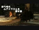 【Skyrim】ほら吹きムアイクさんと二人旅Part1【字幕ゆっくり実況】