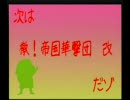 2007年 ゾンビーズ 早稲田 04.サクラ大戦4 檄！帝～最終章～ フル