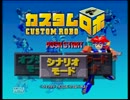 【実況】懐かしの『カスタムロボ』part2