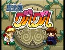 『魔法陣グルグル』　実況プレイ
