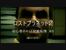 【ロスプラ２】初心者のネット対戦私情　８５【字幕実況あり】