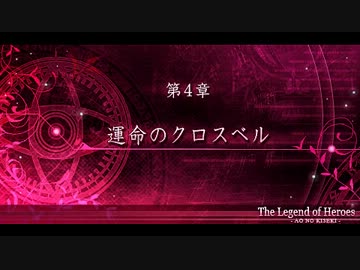 碧の軌跡ってRPGを楽しもうぜ　その108